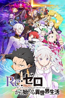 Постер к аниме Re:Zero. Жизнь с нуля в альтернативном мире 3 сезон