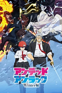 Постер к аниме Нежить и Неудача: Зима