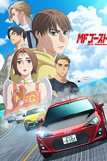 Постер к аниме MF Призрак 3 сезон