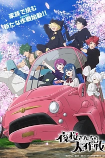 Постер к аниме Операция: Семейка Ёдзакура 2 сезон