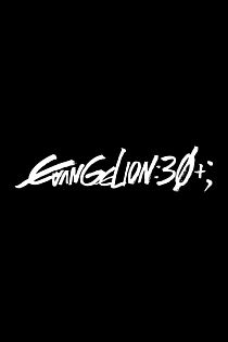 Постер к аниме Специальный памятный показ к тридцатилетию «Евангелиона»