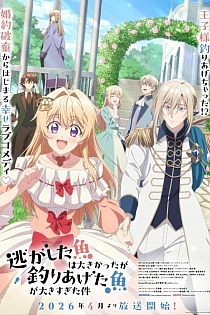 Постер к аниме Рыба, которую я упустила, большая, но я поймала другую, которая ещё больше