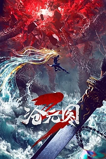 Постер к аниме Лазурное наследие 3