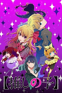 Постер к аниме Ребёнок идола 3 сезон