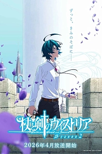 Постер к аниме Меч и жезл Вистории 2 сезон