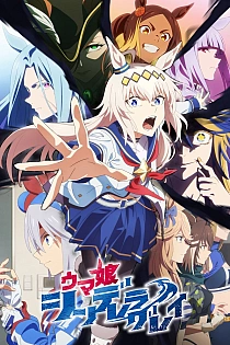 Постер к аниме Девушки-пони: Серая Золушка. Часть 2