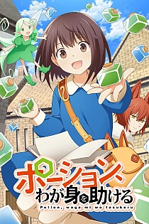 Постер к аниме Зелья, спасающие меня