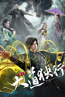 Постер к аниме Одинокий путь к величию: Из бабочки в дракона