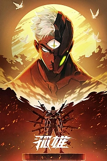 Постер к аниме Одинокий герой