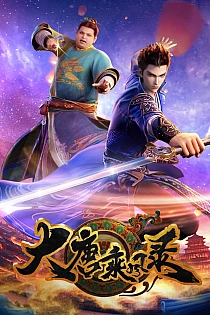 Постер к аниме Очерки приключений во времена династии Тан