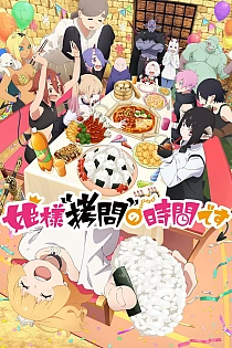 Постер к аниме Время пыток, принцесса! 2 сезон