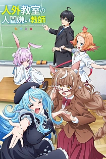 Постер к аниме Учитель-мизантроп в классе нелюдей