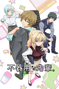 Постер к аниме Неумелый сэмпай