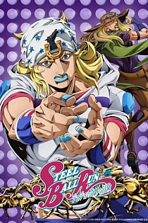 Постер к аниме Невероятное приключение ДжоДжо: Гонка «Стальной шар»