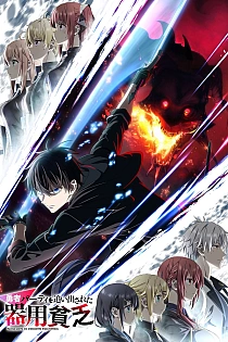 Постер к аниме Мастера на все руки выгнали из отряда героев