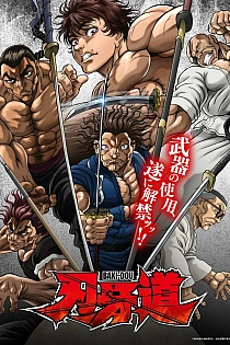 Постер к аниме Путь Баки