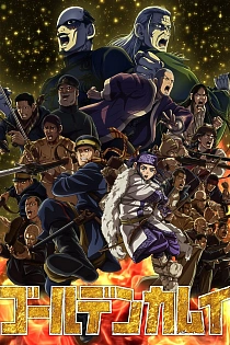 Постер к аниме Золотое божество: Финал