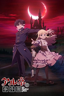 Постер к аниме Дело Арне