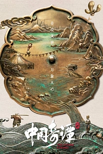 Постер к аниме Китайский фольклор 2 сезон