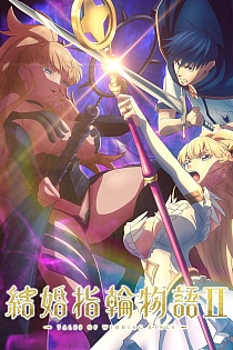 Постер к аниме Сказание об обручальных кольцах 2 сезон