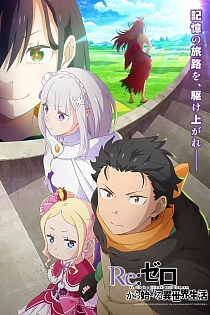 Постер к аниме Re:Zero. Жизнь с нуля в альтернативном мире 4 сезон
