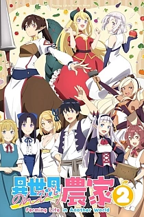 Постер к аниме Фермерская жизнь в ином мире 2 сезон