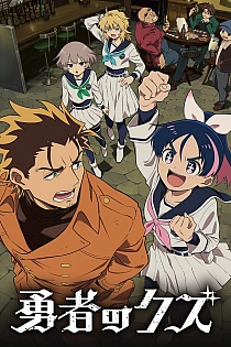 Постер к аниме Герой-мерзавец