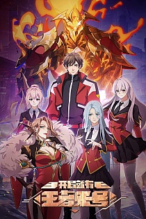 Постер к аниме Новичок с аккаунтом повелителя