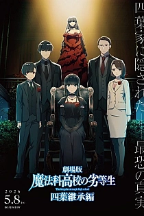 Постер к аниме Непутёвый ученик в школе магии: Наследование Йоцубы