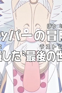 Постер к аниме Ван-Пис: Приключения доктора Чоппера — Последняя всемирная трансляция гения