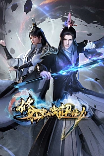 Постер к аниме Бессмертный культиватор против суперспособностей