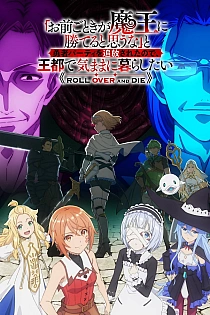 Постер к аниме Неужели ты думаешь, что кто-то вроде тебя сможет победить повелителя демонов?