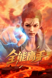 Постер к аниме Всемогущий мастер