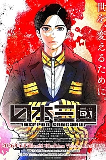 Постер к аниме Троецарствие Японии