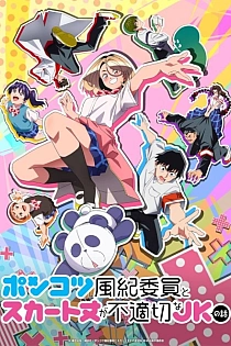 Постер к аниме Бесполезный дежурный и школьница со слишком короткой юбкой