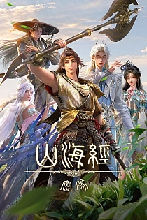 Постер к аниме Тайны книги гор и морей