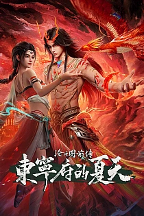 Постер к аниме Лазурное наследие: Предыстория — Префектура Дуннин летом