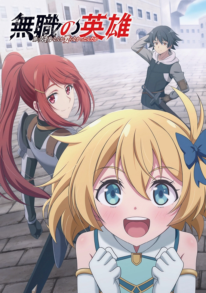 Аниме Бесклассовый герой: Да мне всё равно не нужны эти ваши умения постер