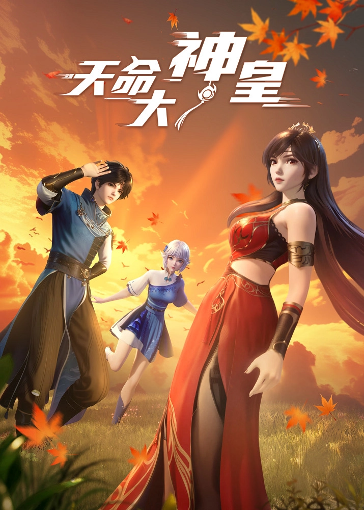 Аниме Божественный император судьбы постер