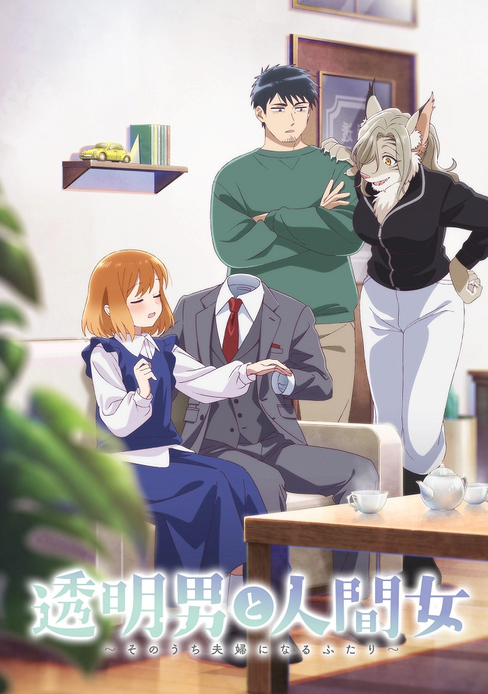 Аниме Человек-невидимка и обычная девушка: Эти двое скоро станут мужем и женой постер
