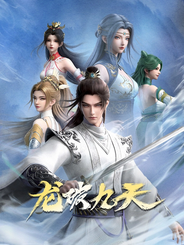 Аниме Дракон девяти небес постер