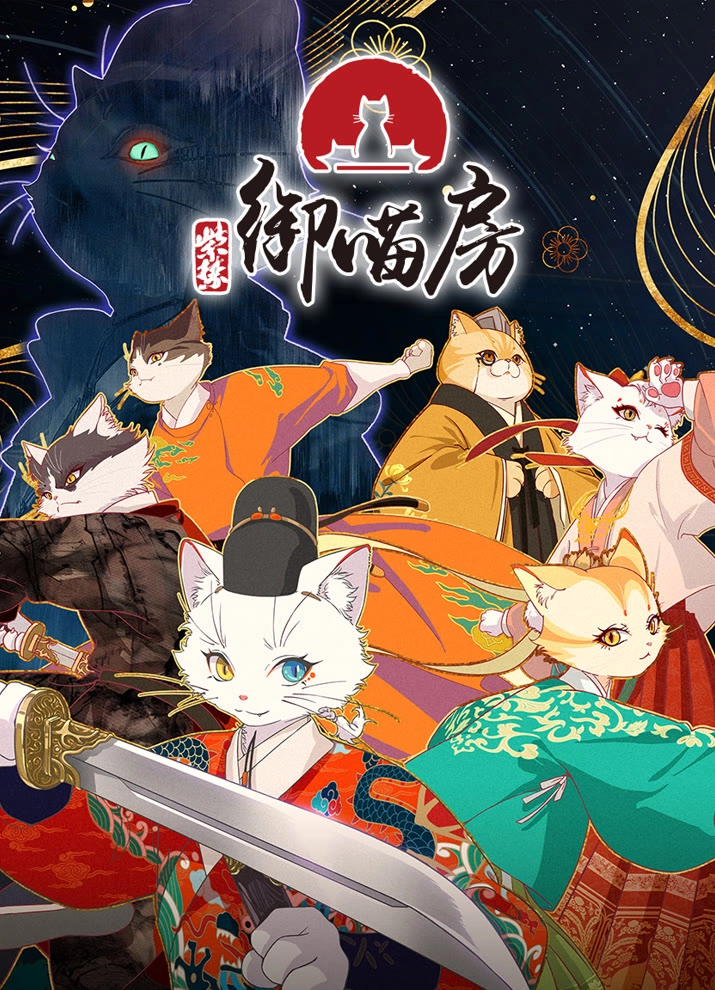 Аниме Императорские коты в Запретном городе постер