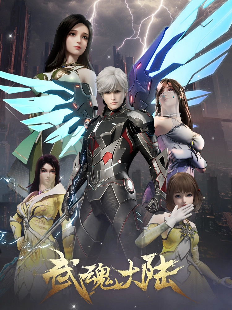 Аниме Континент боевых духов постер