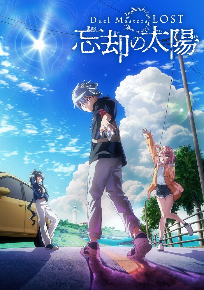 Аниме Мастера дуэлей: Пропавшие — Солнце забвения постер