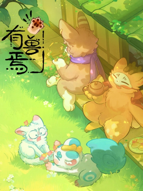 Аниме Мифические звери 5 сезон постер