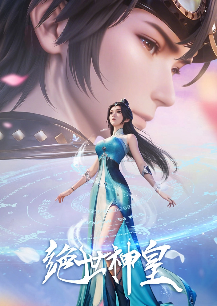 Аниме Несравненный небесный император постер