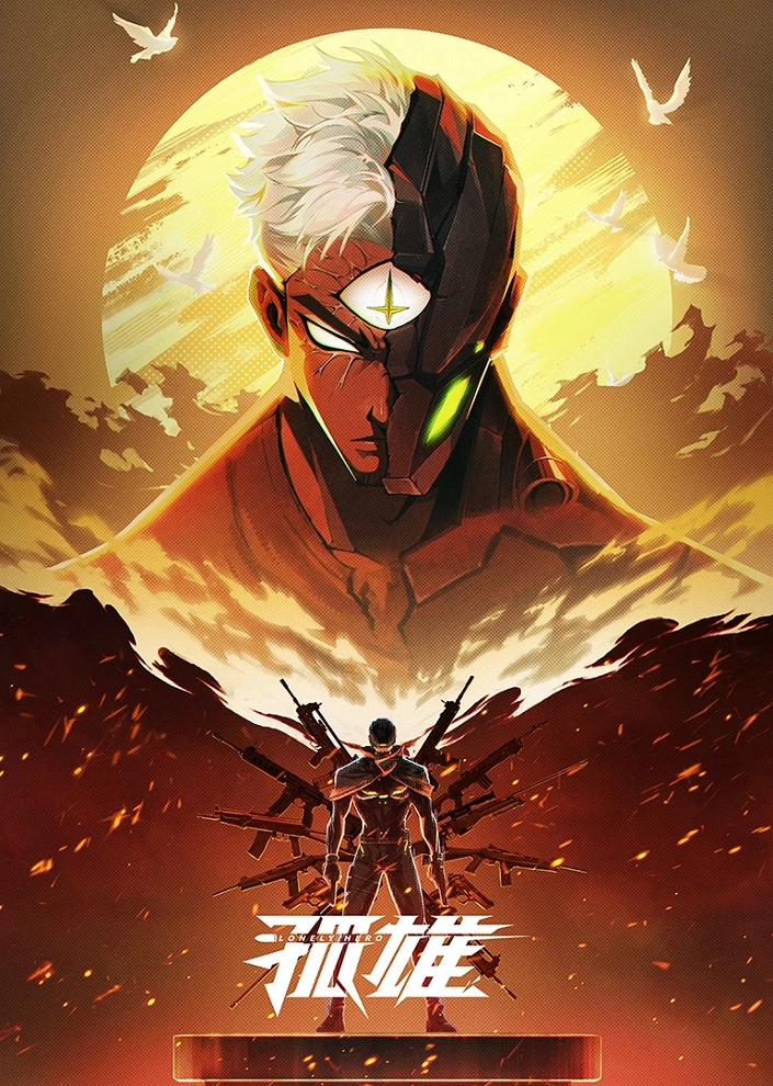 Аниме Одинокий герой постер