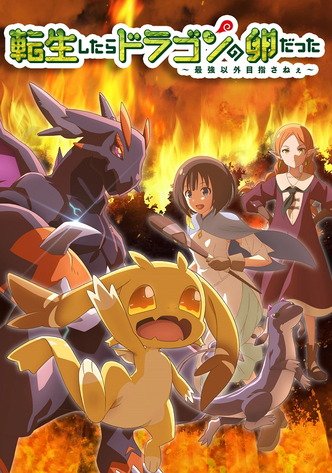 Аниме Перерождение в яйцо дракона: Я стану сильнейшим постер