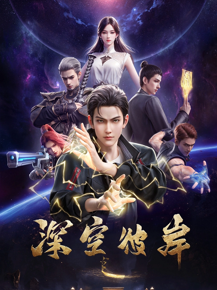 Аниме По ту сторону бескрайнего космоса постер