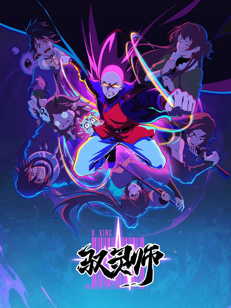 Аниме Повелитель духов постер